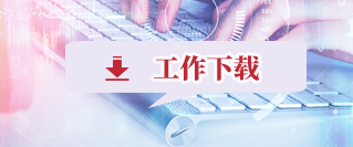 工作下载